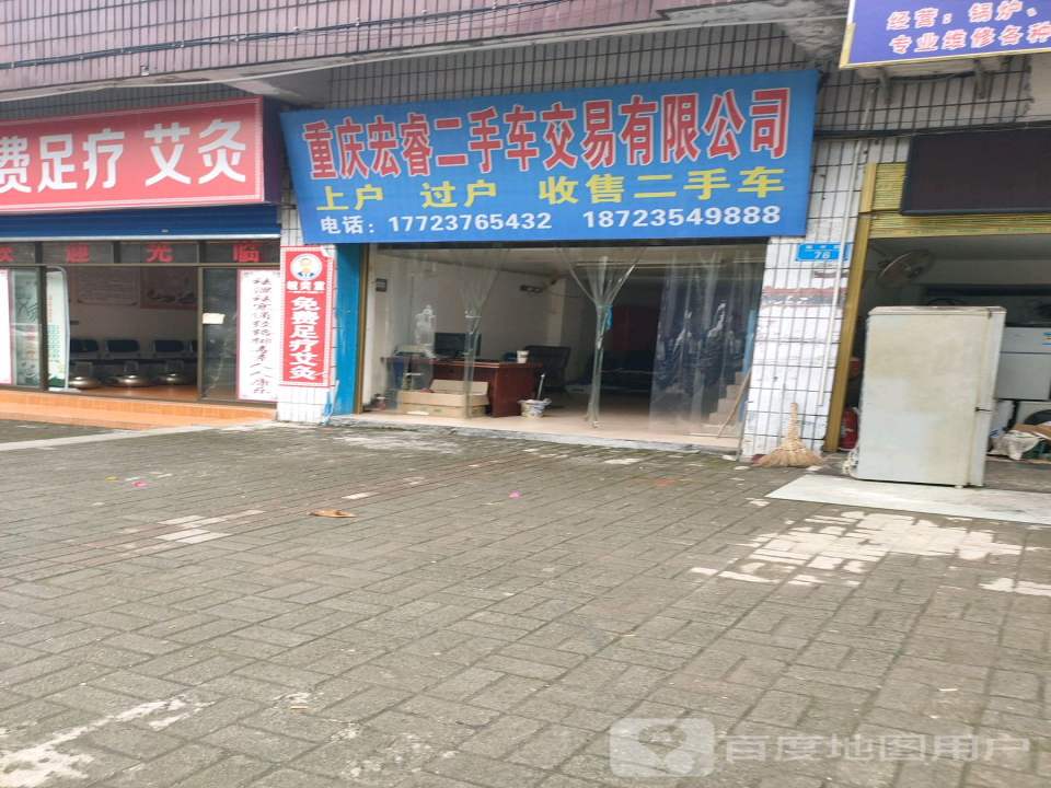 重庆宏睿二手车交易有限公司