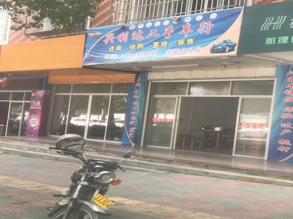 兴利达二手车行(唐寨山分店)