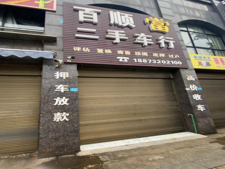 百顺二手车行(荷花北路)