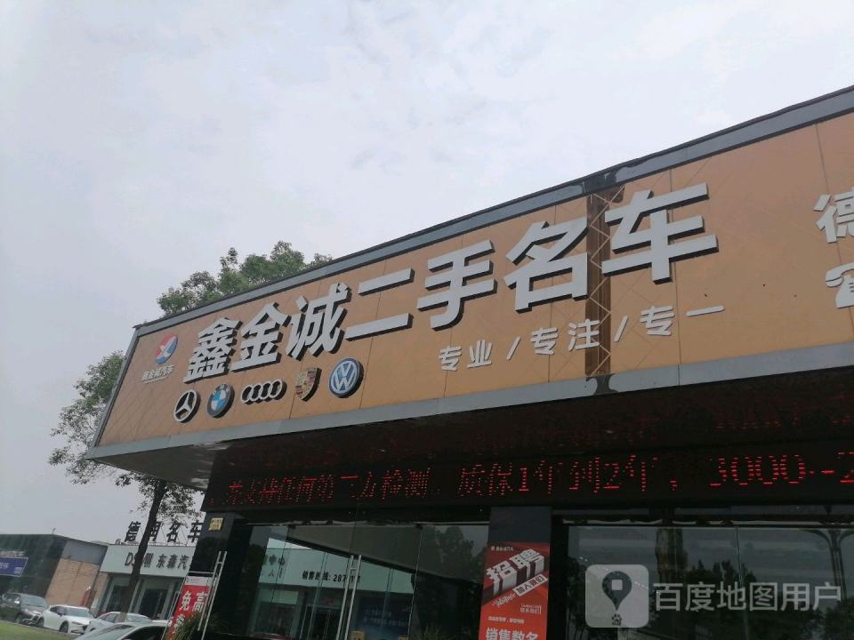 鑫金诚二手车(严选店)