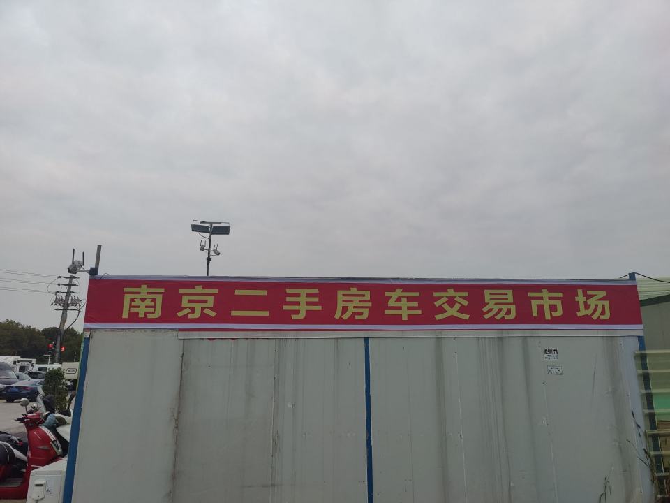 南京二手房车交易市场
