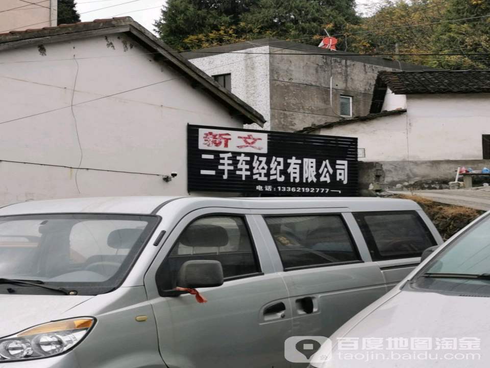 建德市新文二手车经纪有限公司
