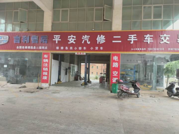 平安汽修