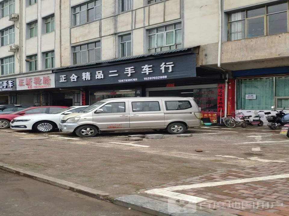 正合精品二手车行