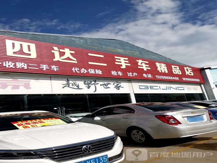 四达二手车精品店