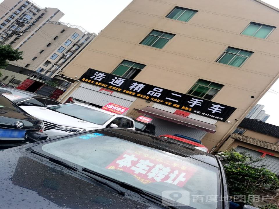 浩通精品二手车