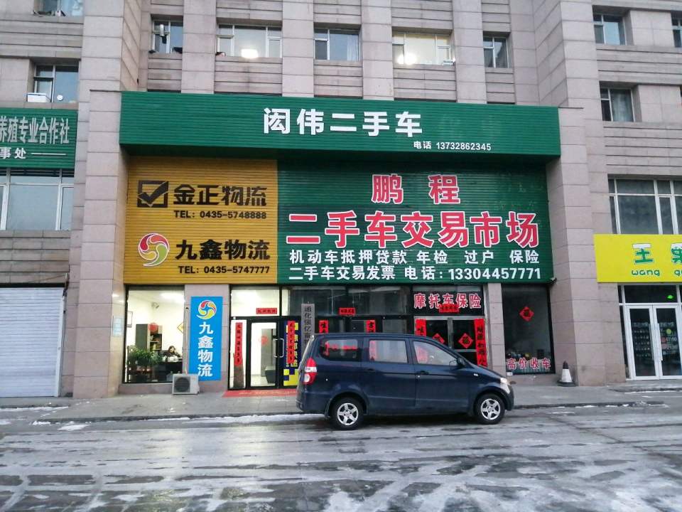 闳伟二手车交易市场(同德路店)