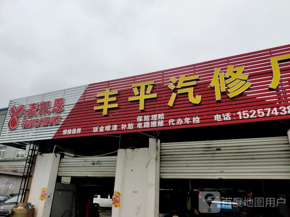 丰平汽修厂