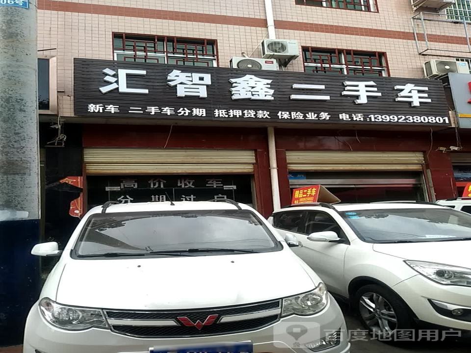 汇智鑫二手车