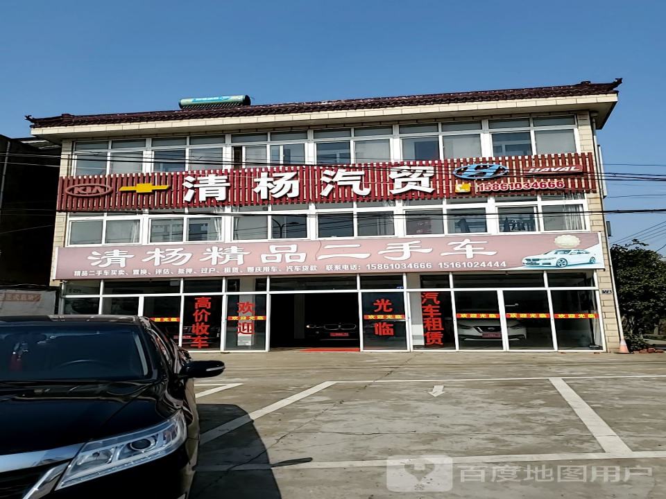 清杨精品二手车