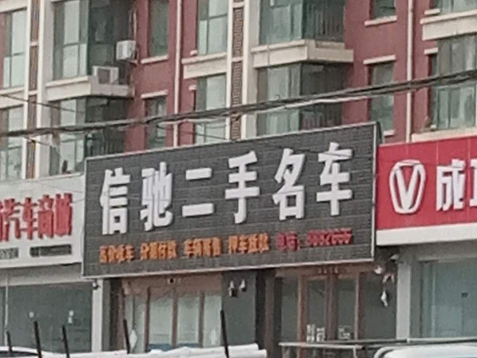 信驰二手名车