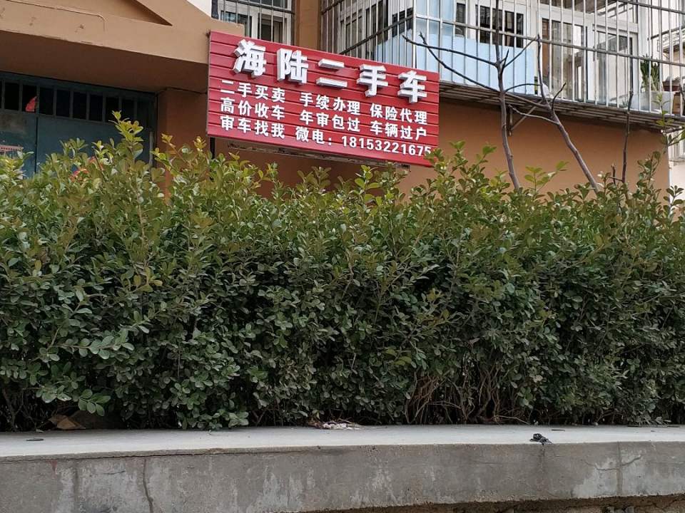 海陆二手车