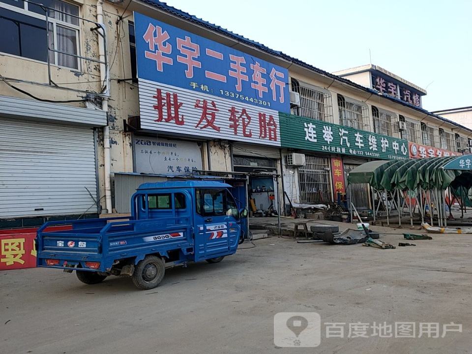 华宇汽车维护中心