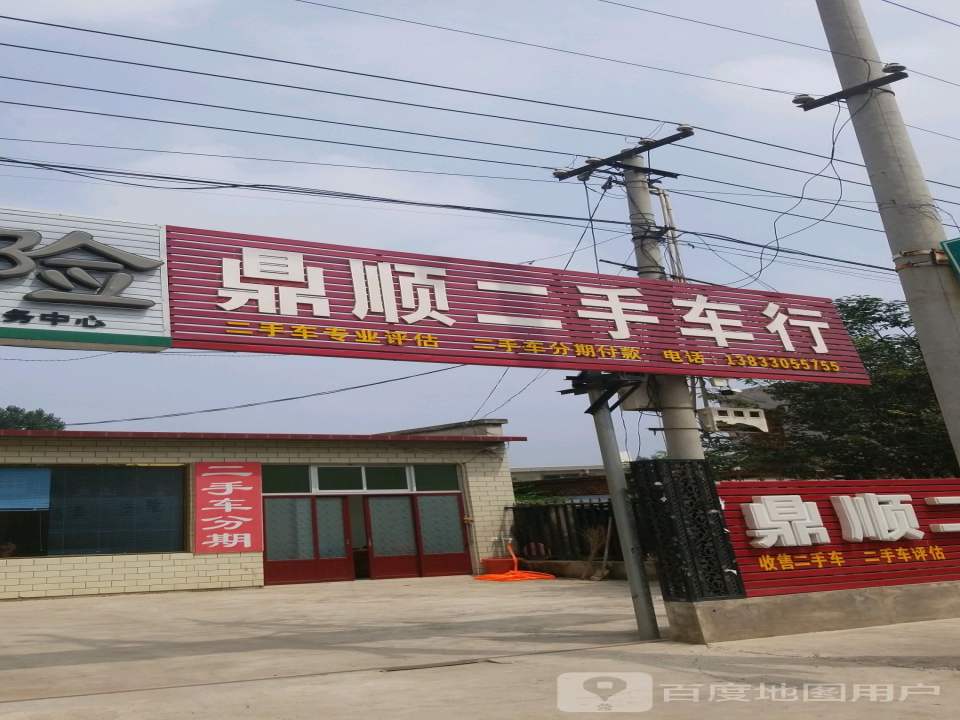 鼎顺二手车行