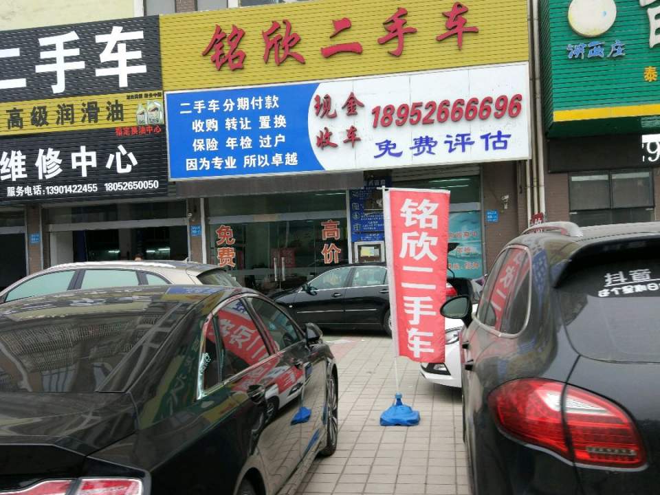 铭欣二手车