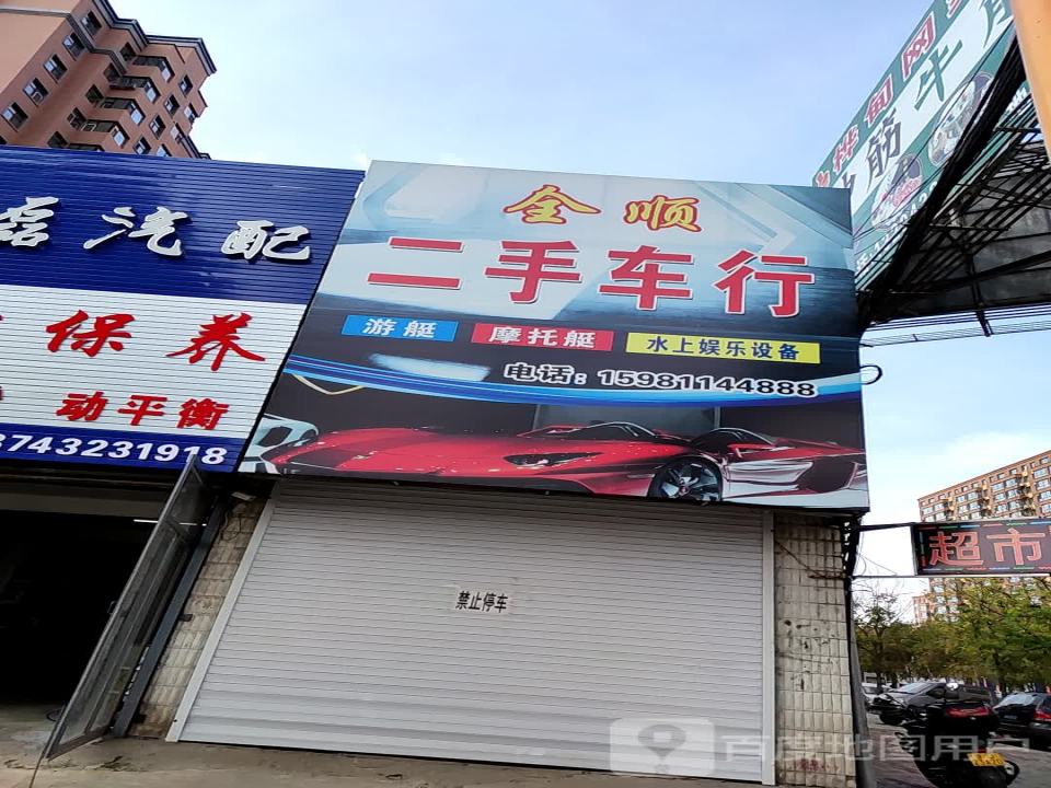 全顺二手车行