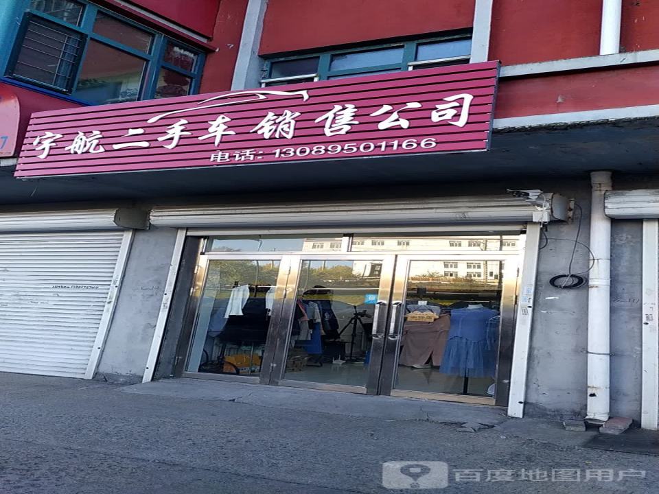 宇航二手车销售公司