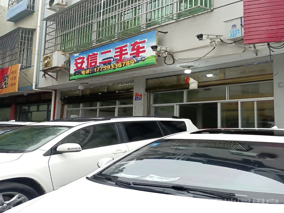 安信二手车(天马路店)