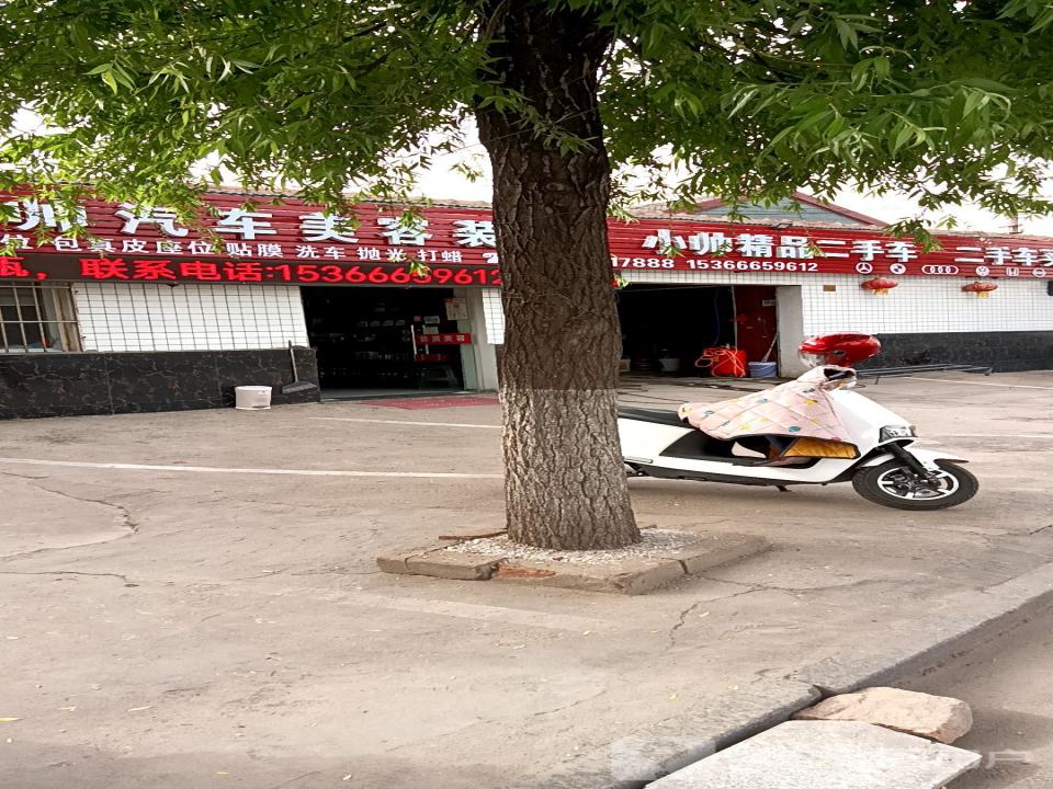 小帅精品二手车