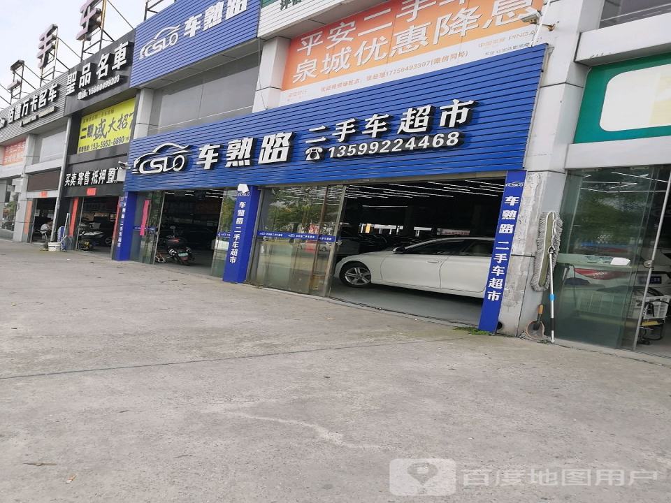 车熟路二手车超市