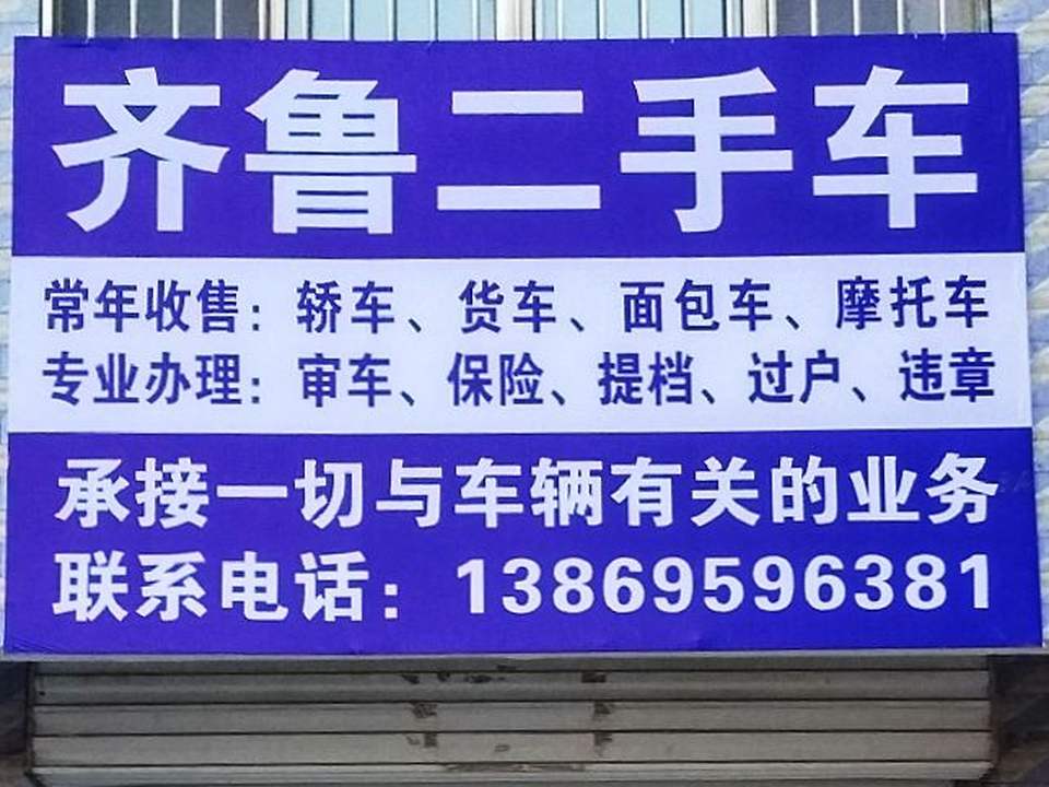 齐鲁二手车