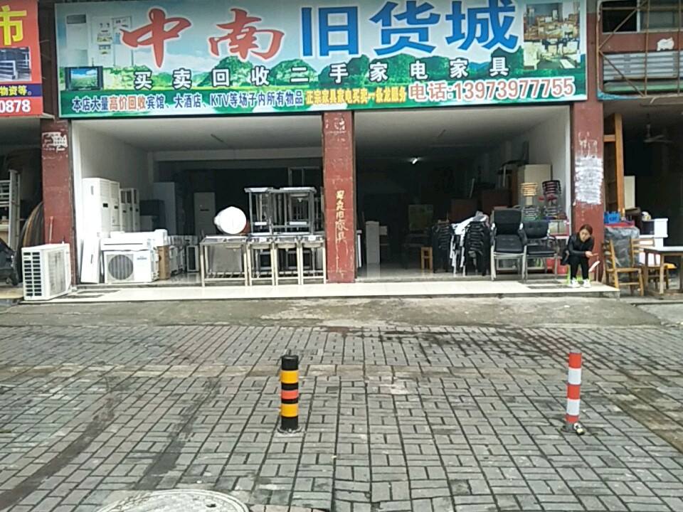 中南新旧货城