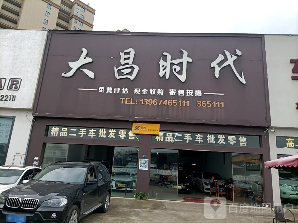 大昌时代精品二手车