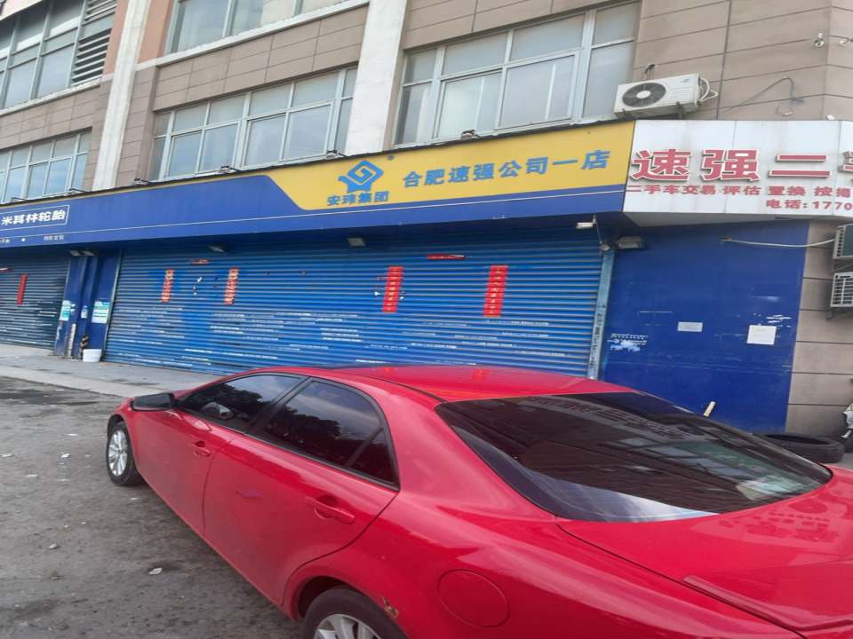 速强二手车(合肥速强贸易有限公司部)