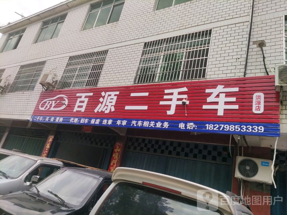 百源二手车服务部(洪源店)