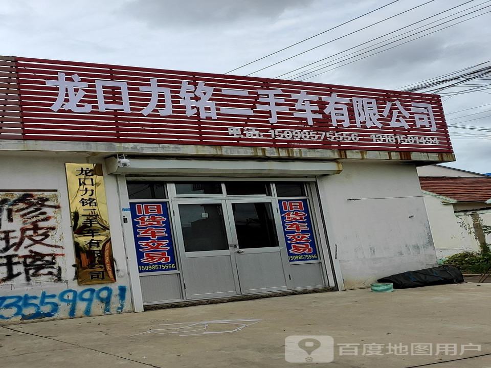 龙口力铭商贸