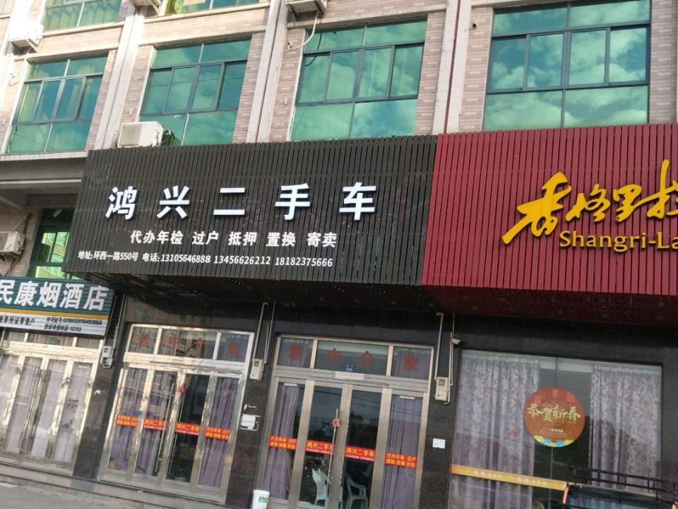 鸿兴二手车(环西一路)