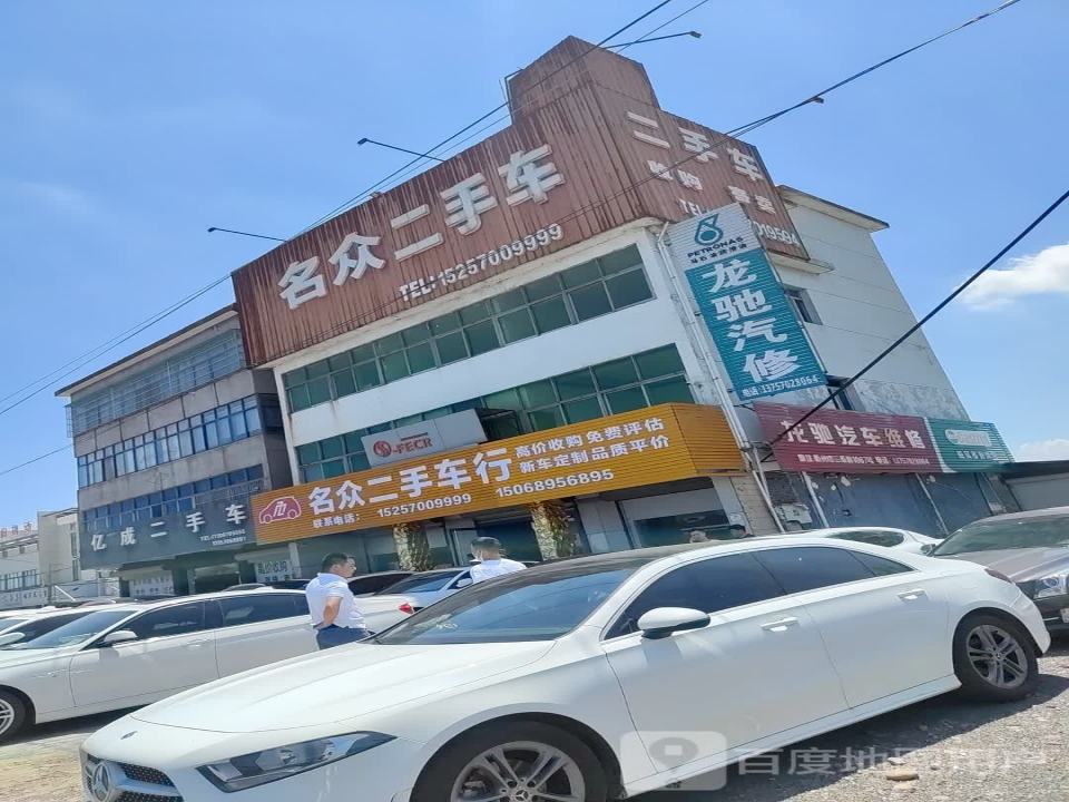 名众二手车