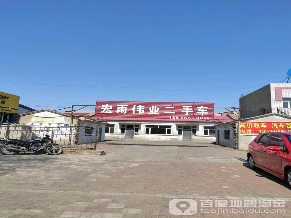 宏雨伟业二手车