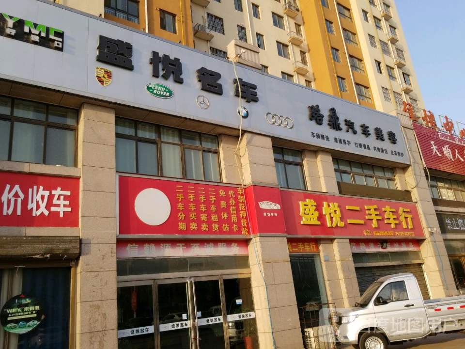 盛悦二手车行