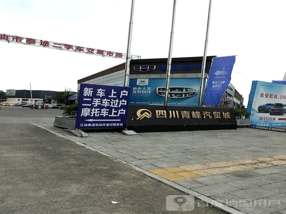 江油市泰途二手车交易市场