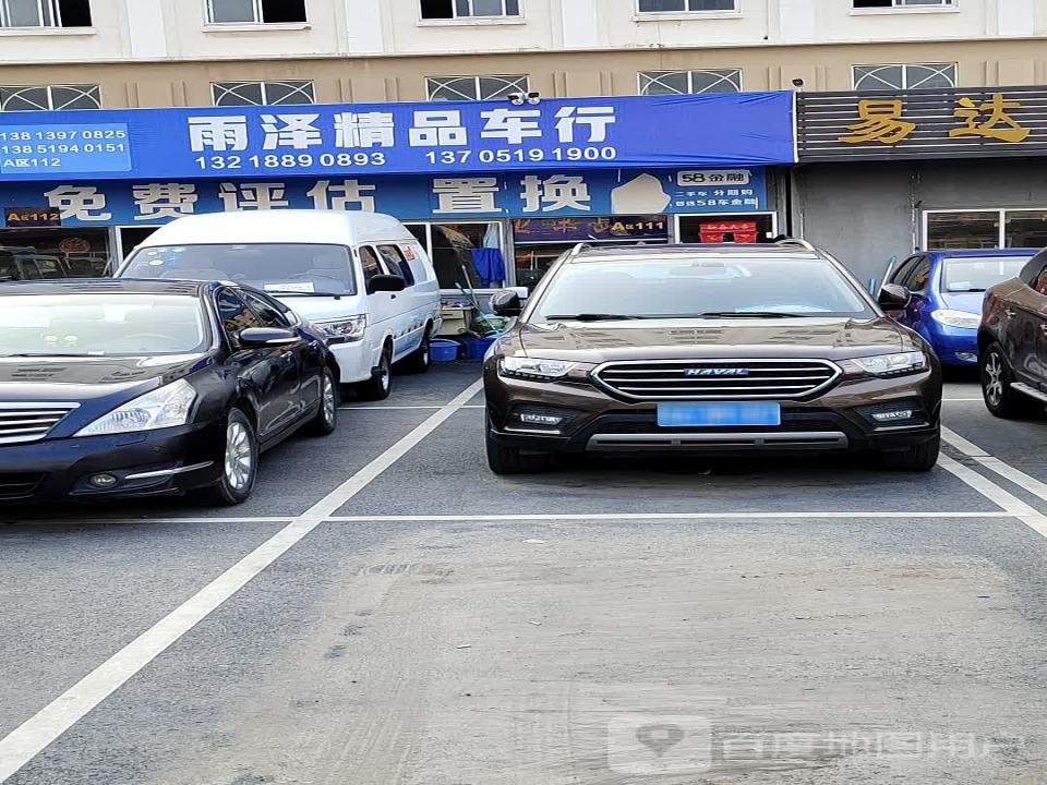 雨泽精品车行