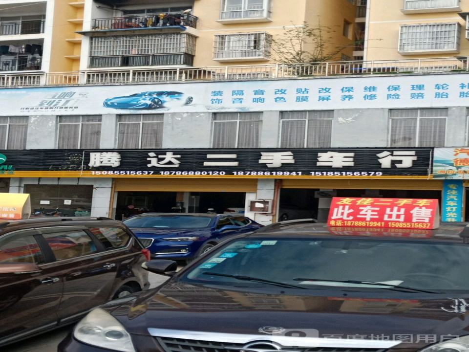 腾达二手车行(秀河线)