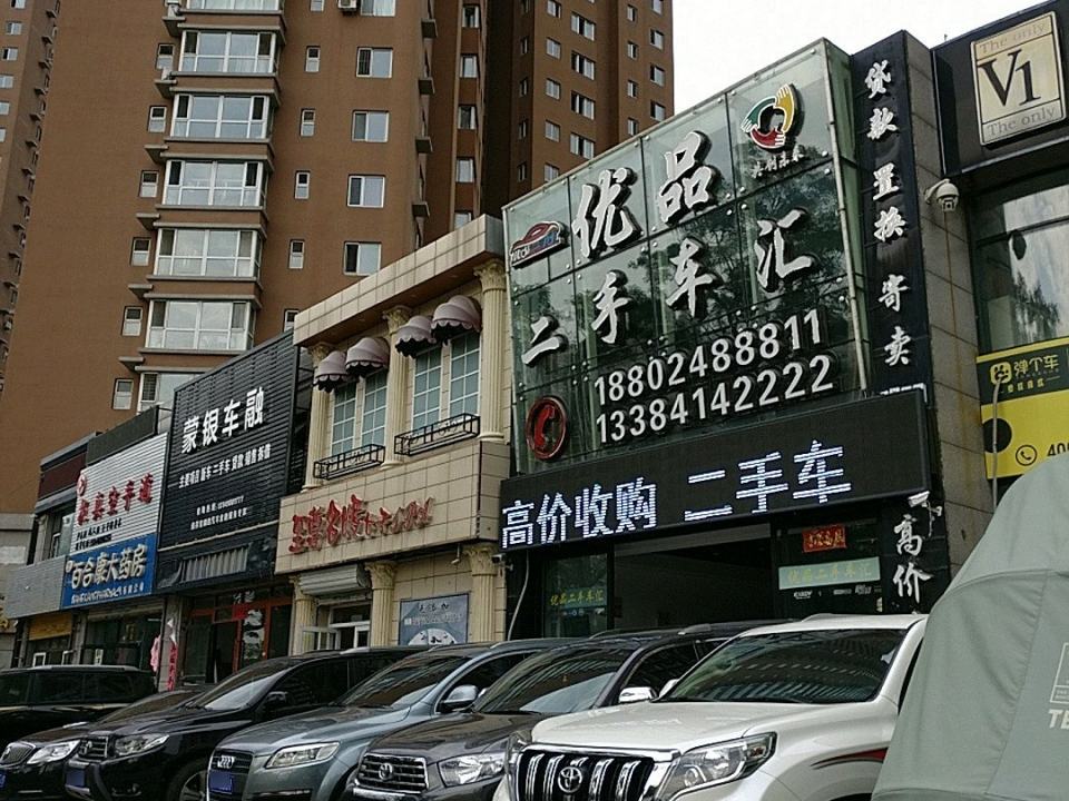 优品二手车汇(铁西店)