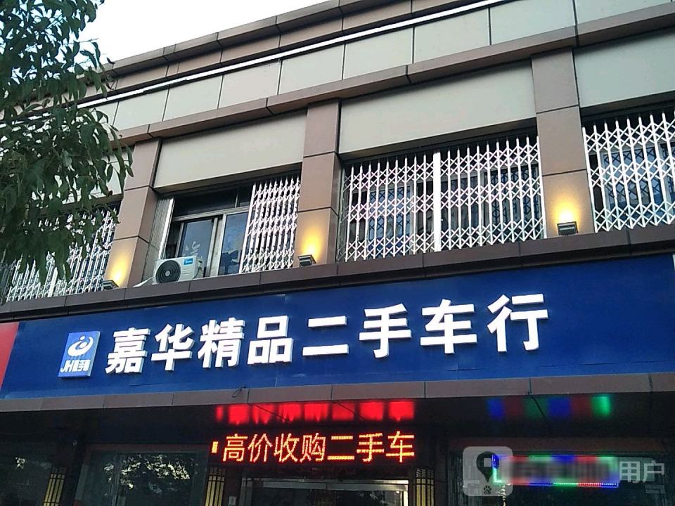 鑫华精品二手车行