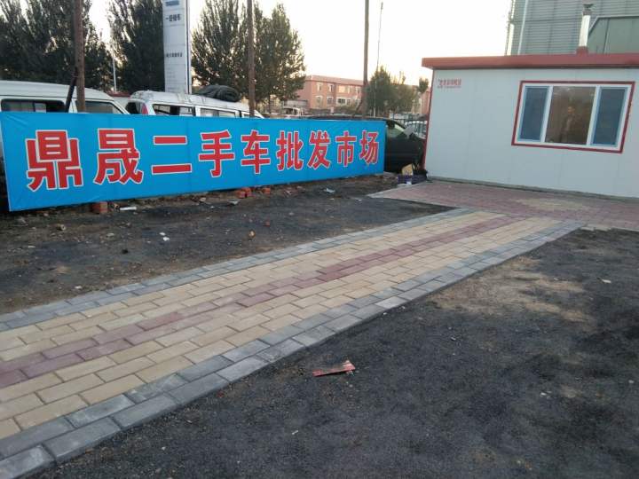 鼎晟二手车批发市场