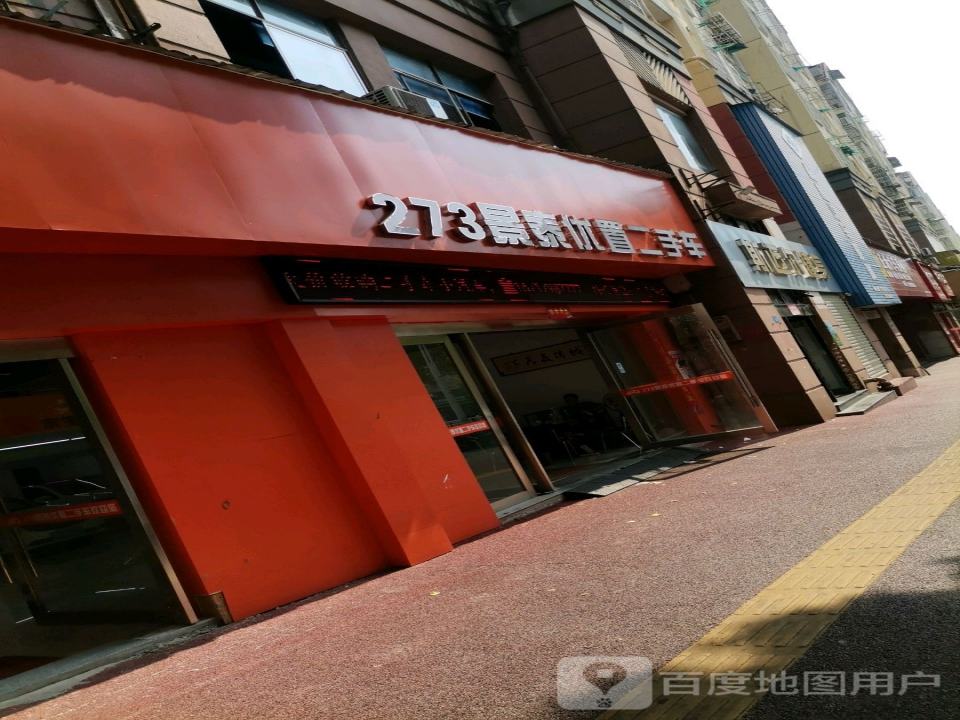 273景泰优置二手车