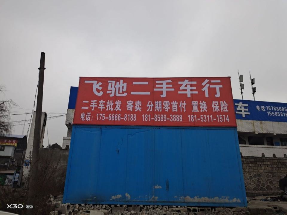 飞驰二手车(金竹大道)