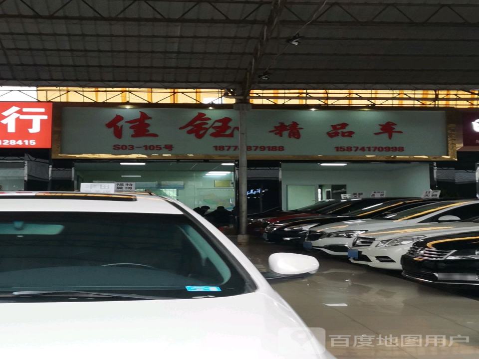 佳钰精品车