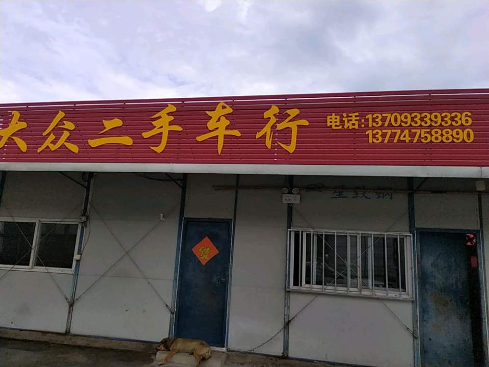 大众二手货车行