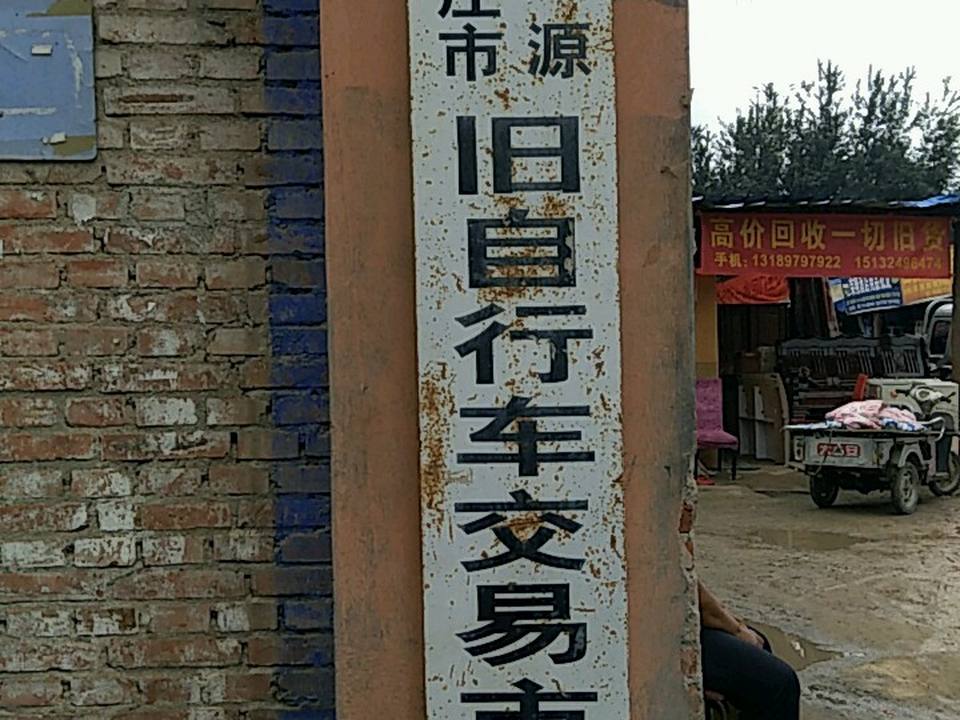 石家庄市利源旧自行车交易市场
