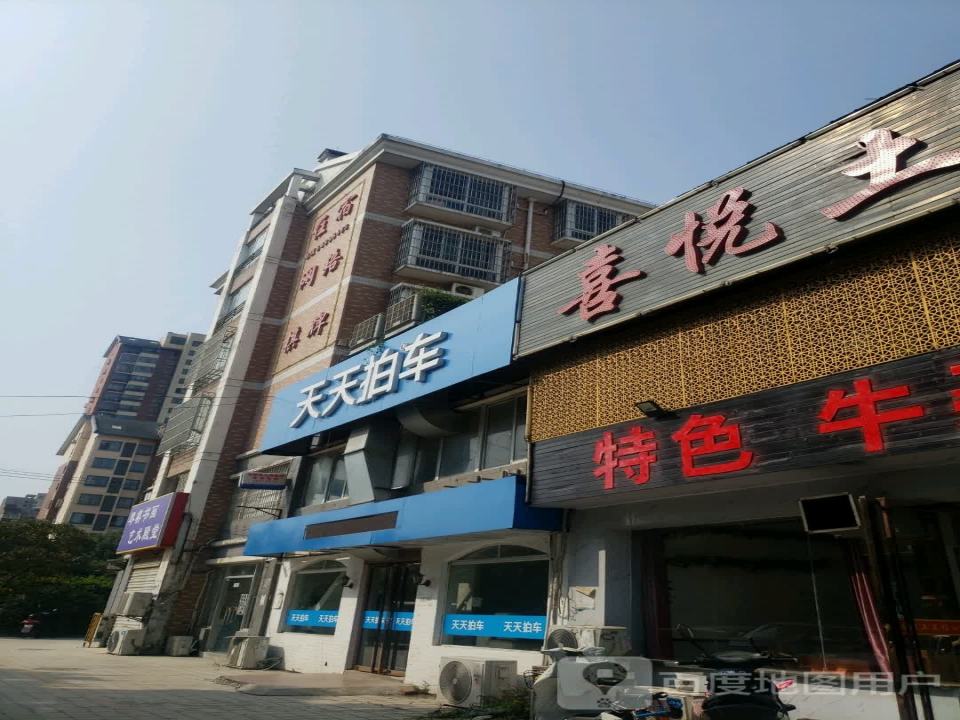 天天拍车(瑶海店)