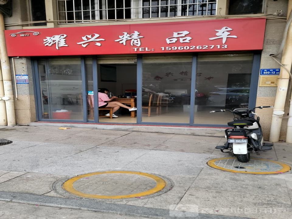 耀兴精品车