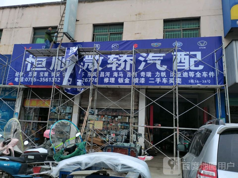 恒顺微轿汽配(宜春大道店)