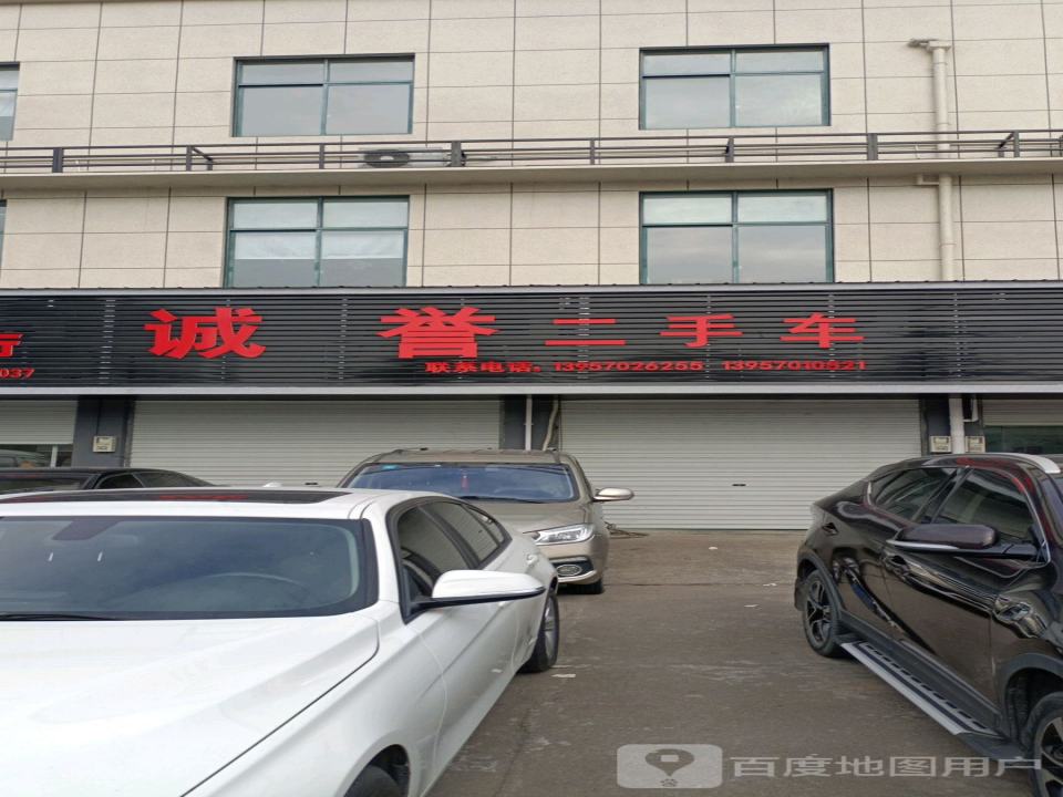 诚誉二手车