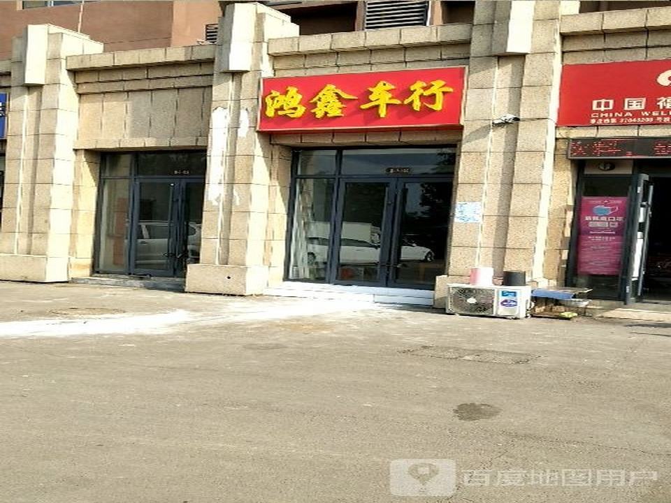 鸿鑫车行
